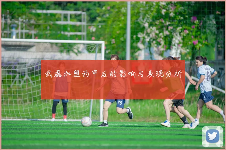 武磊加盟西甲后的影响与表现分析