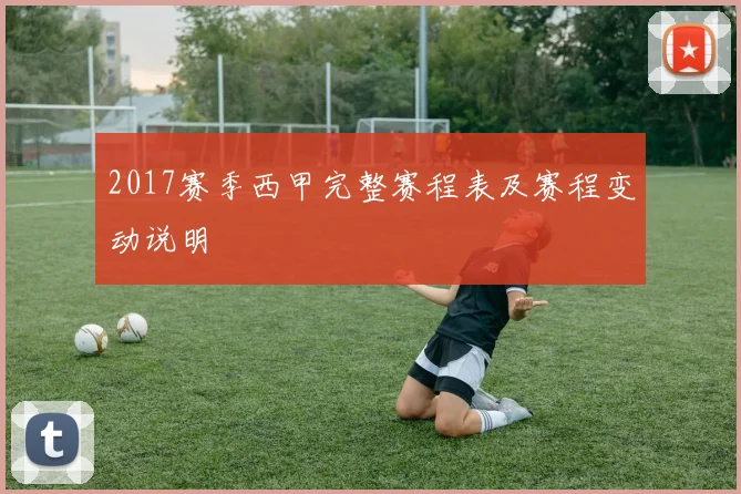2017赛季西甲完整赛程表及赛程变动说明