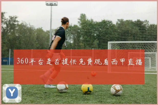 360平台是否提供免费观看西甲直播