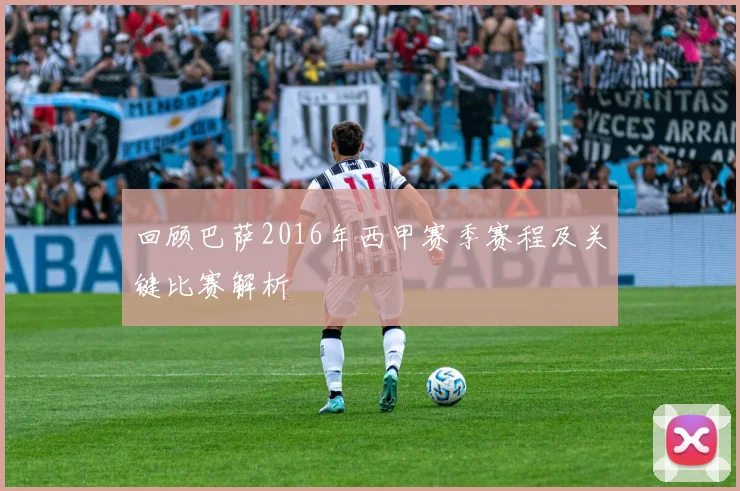 回顾巴萨2016年西甲赛季赛程及关键比赛解析