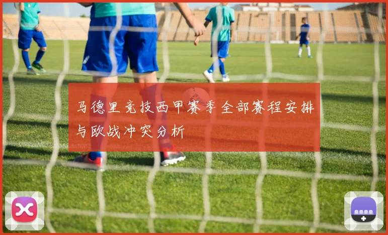 马德里竞技西甲赛季全部赛程安排与欧战冲突分析