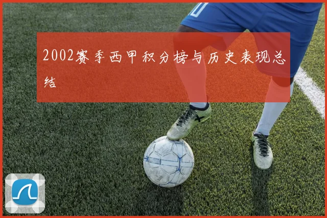 2002赛季西甲积分榜与历史表现总结