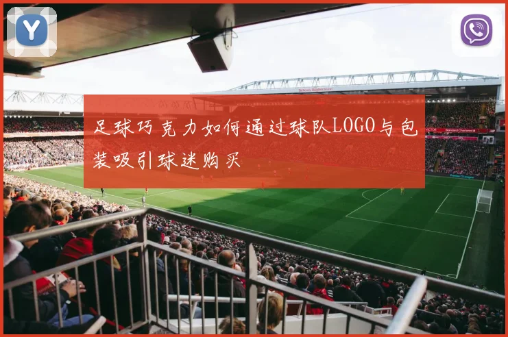 足球巧克力如何通过球队LOGO与包装吸引球迷购买