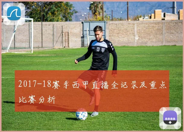 2017-18赛季西甲直播全记录及重点比赛分析