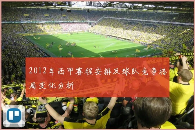 2012年西甲赛程安排及球队竞争格局变化分析