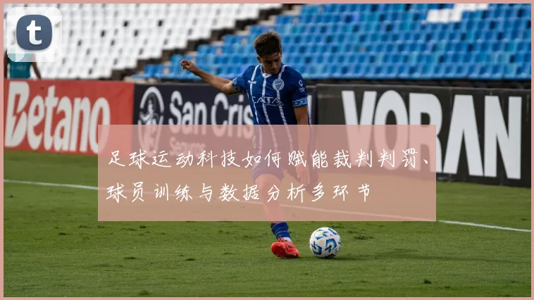 足球运动科技如何赋能裁判判罚、球员训练与数据分析多环节