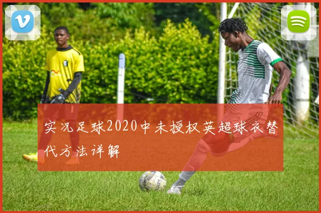 实况足球2020中未授权英超球衣替代方法详解