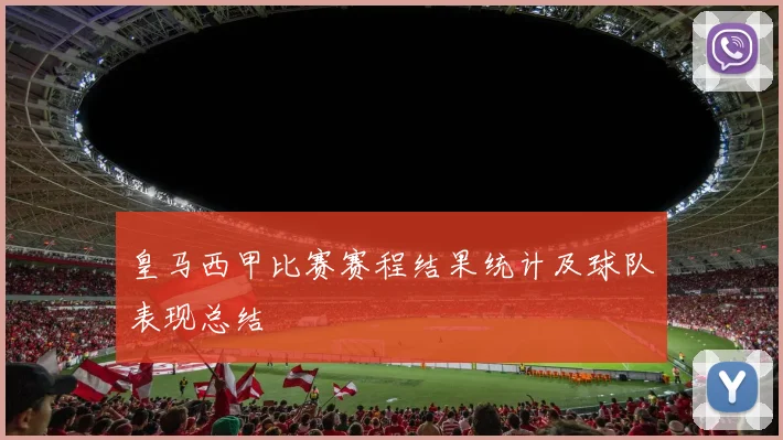 皇马西甲比赛赛程结果统计及球队表现总结