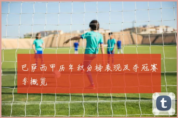 巴萨西甲历年积分榜表现及夺冠赛季概览