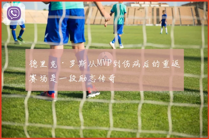 德里克·罗斯从MVP到伤病后的重返赛场是一段励志传奇