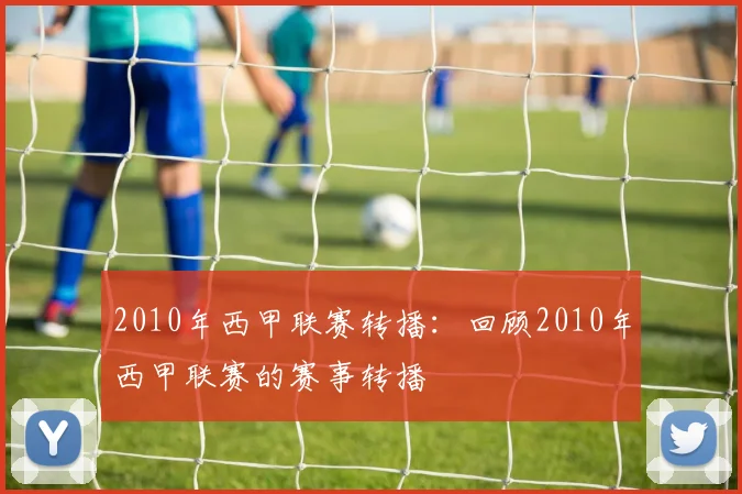 2010年西甲联赛转播:回顾2010年西甲联赛的赛事转播