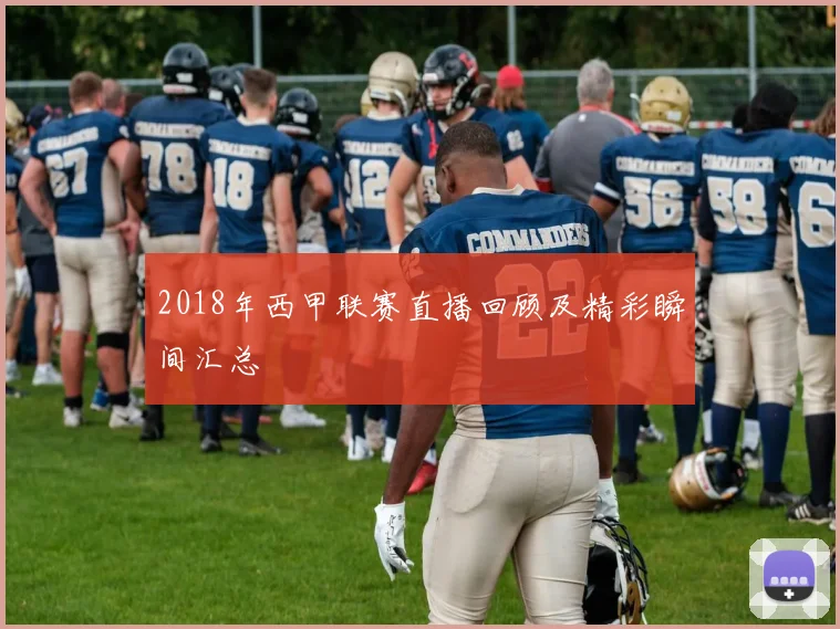 2018年西甲联赛直播回顾及精彩瞬间汇总