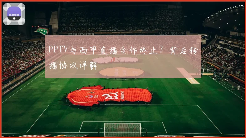 PPTV与西甲直播合作终止？背后转播协议详解